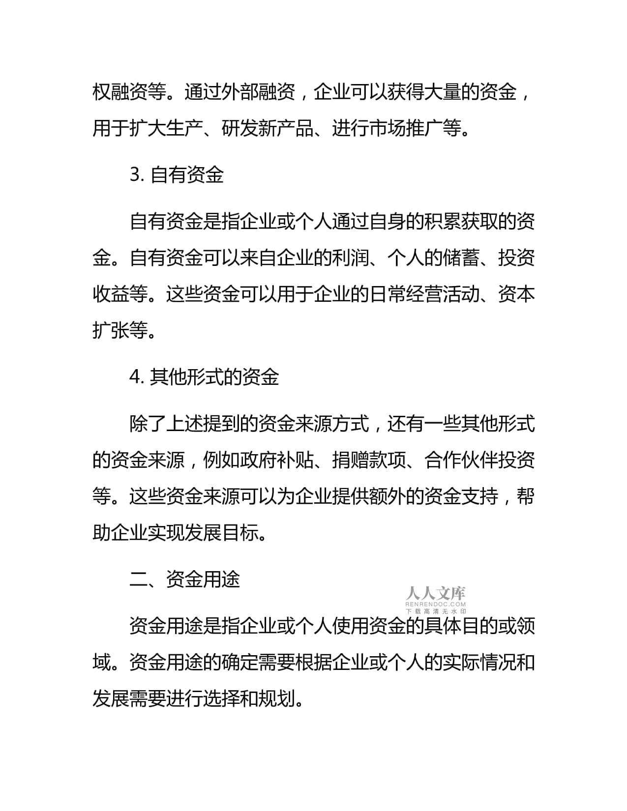 企业自有资金投资 资金来源及用途说明范本